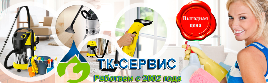 клининг квартир от ТК-сервис Видное клининг квартир от ТК-сервис Видное